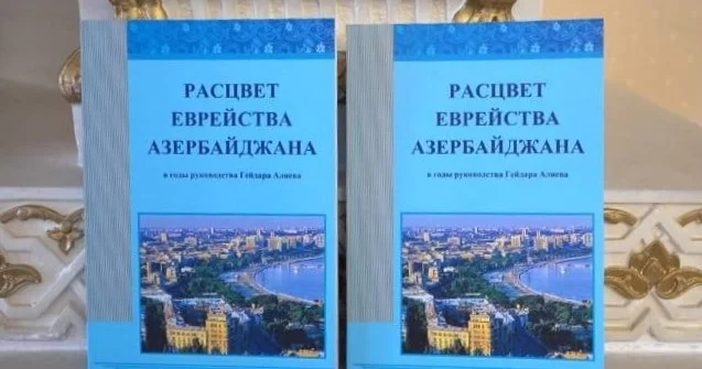 В Израиле состоялась презентация книги Расцвет еврейства Азербайджана (ФОТО)