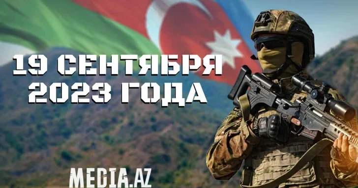 Минуло три года с момента проведения ВС Азербайджана антитеррористических мероприятий в Карабахе
