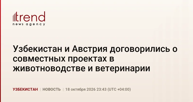 Узбекистан и Австрия договорились о совместных проектах в животноводстве и ветеринарии