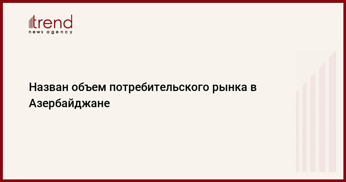 Назван объем потребительского рынка в Азербайджане