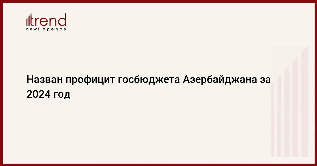 Назван профицит госбюджета Азербайджана за 2024 год