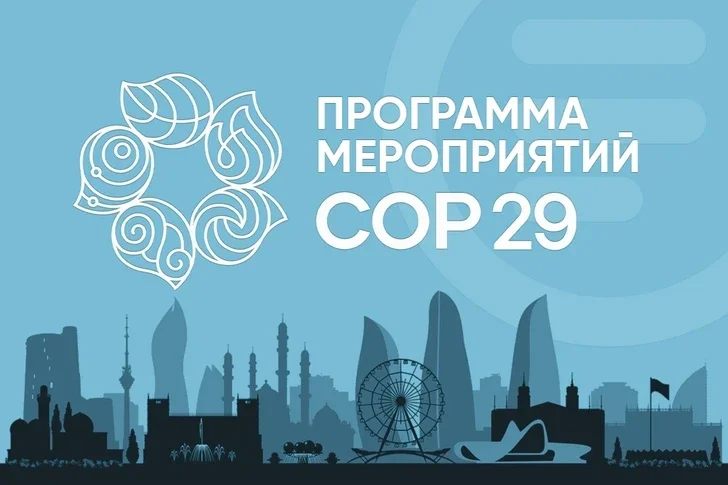 Программа мероприятий COP29 18.11.2024 Новости Азербайджана