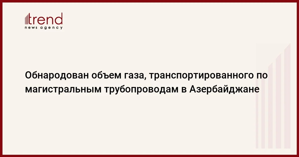 Обнародован объем газа, транспортированного по магистральным трубопроводам в Азербайджане