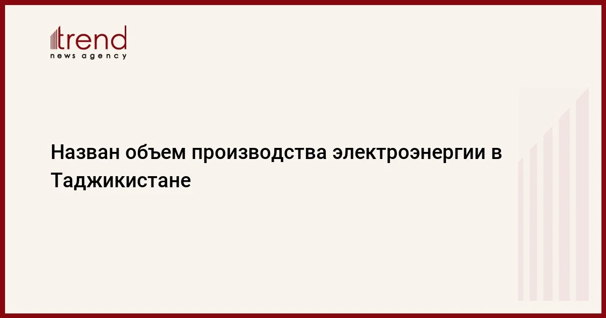 Назван объем производства электроэнергии в Таджикистане