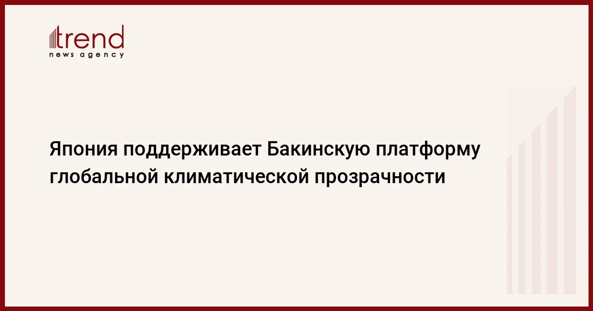 Япония поддерживает Бакинскую платформу глобальной климатической прозрачности