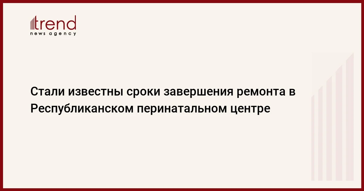 Стали известны сроки завершения ремонта в Республиканском перинатальном центре