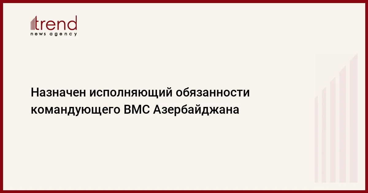 Назначен исполняющий обязанности командующего ВМС Азербайджана