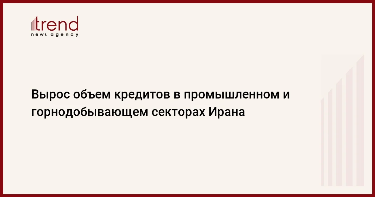 Вырос объем кредитов в промышленном и горнодобывающем секторах Ирана