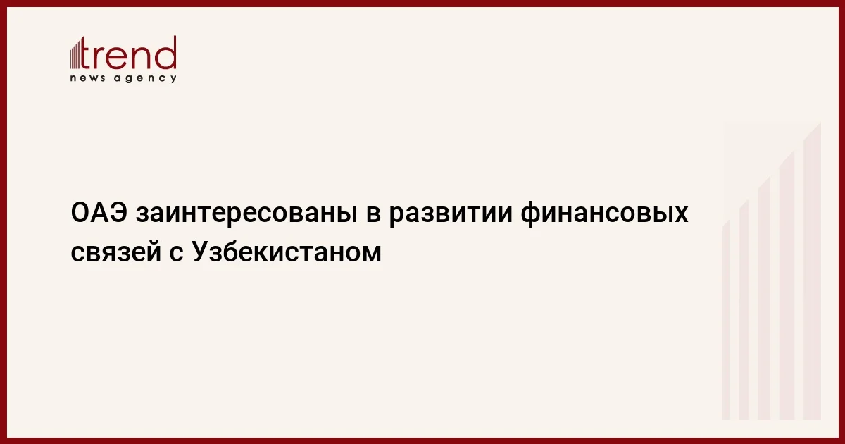 ОАЭ заинтересованы в развитии финансовых связей с Узбекистаном