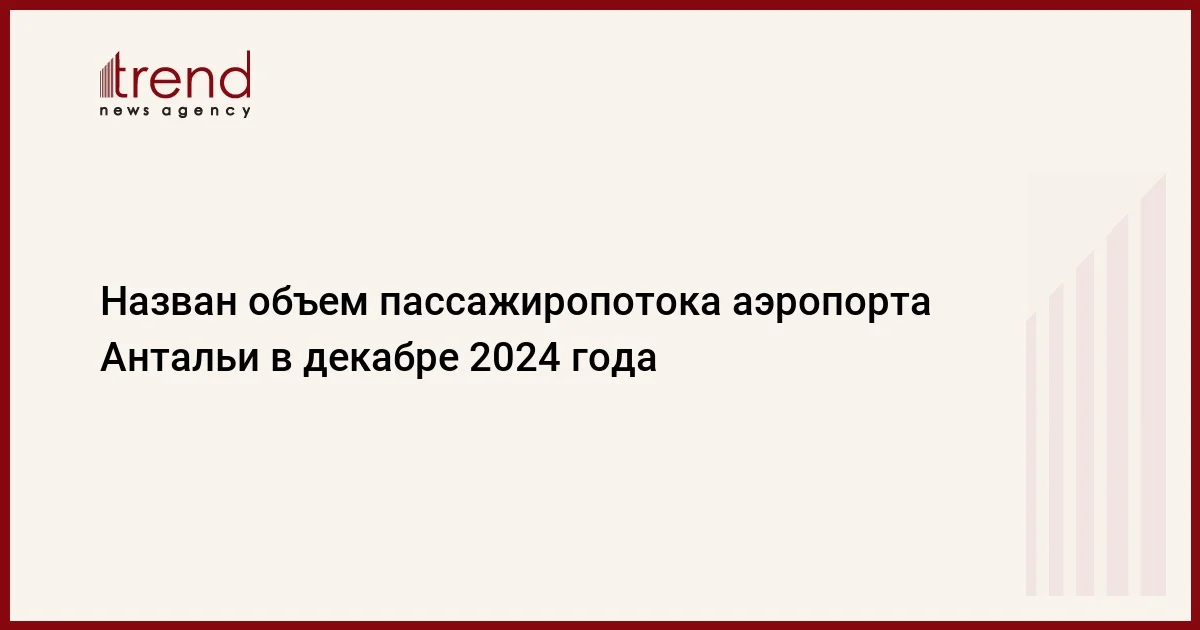 Назван объем пассажиропотока аэропорта Антальи в декабре 2024 года