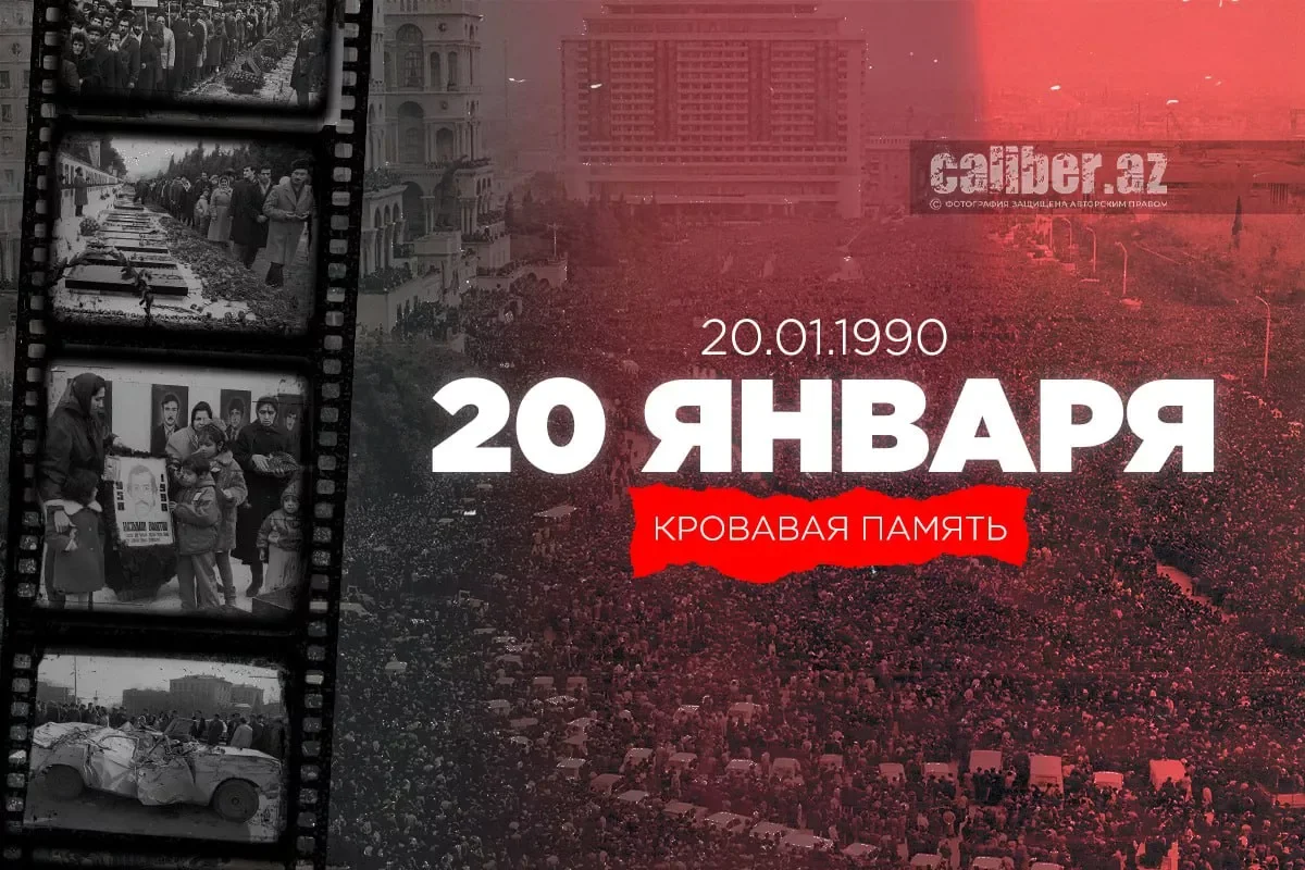 Минуло 35 лет со дня кровавой трагедии 20 Января