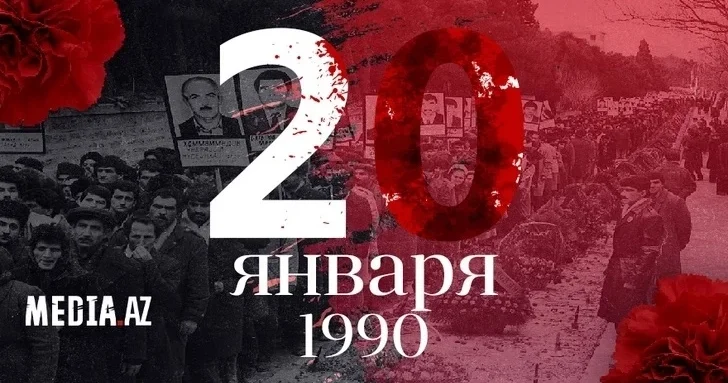 Прошло 36 лет со дня трагедии 20 Января
