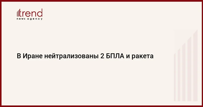 В Иране нейтрализованы 2 БПЛА и ракета