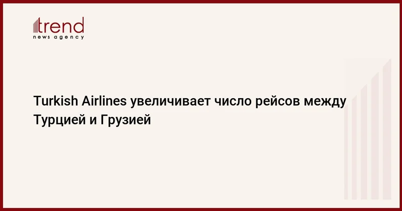 Turkish Airlines увеличивает число рейсов между Турцией и Грузией