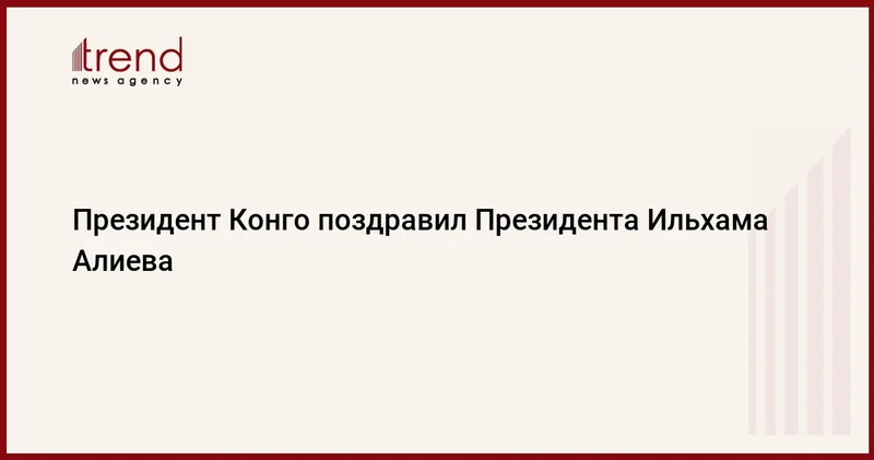 Президент Конго поздравил Президента Ильхама Алиева