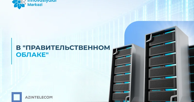 Инновационный центр ASAN xidmət перенёс свои ИТ системы в Правительственное облако
