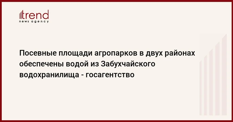 Посевные площади агропарков в двух районах обеспечены водой из Забухчайского водохранилища госагентство