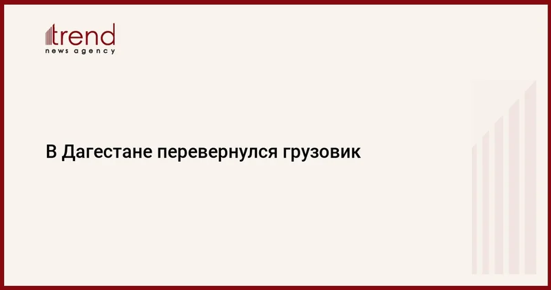 В Дагестане перевернулся грузовик