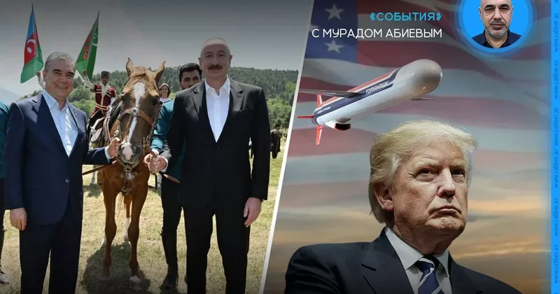 Бердымухамедов в Азербайджане и ультиматум Трампа События с Мурадом Абиевым