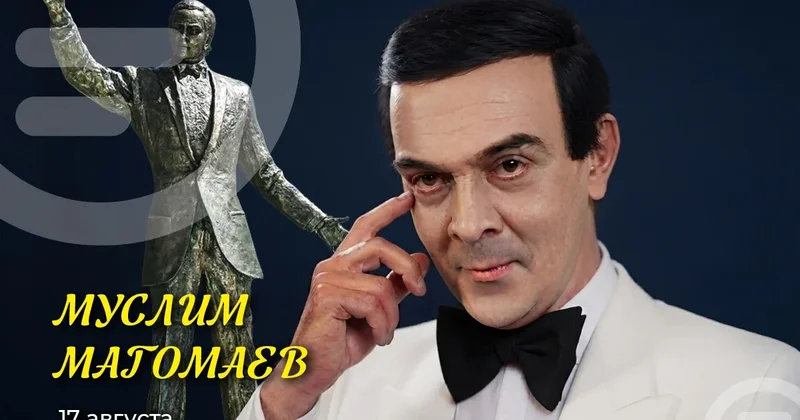 Муслим Магомаев. Космополит с сердцем патриота