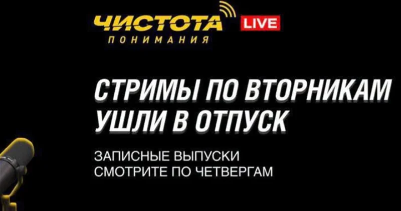 После скандальных заявлений в адрес Азербайджана Чистота понимания отказалась от прямых эфиров