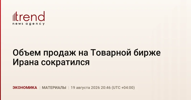 Объем продаж на Товарной бирже Ирана сократился