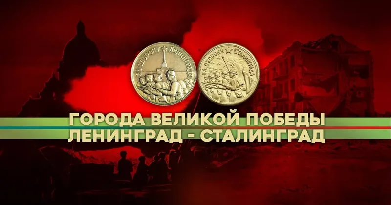 В Россию возвращаются Сталинград и Ленинград?