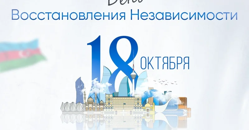 18 октября: независимость Азербайджана не просто наследие поколения
