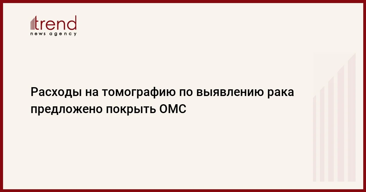 Расходы на томографию по выявлению рака предложено покрыть ОМС