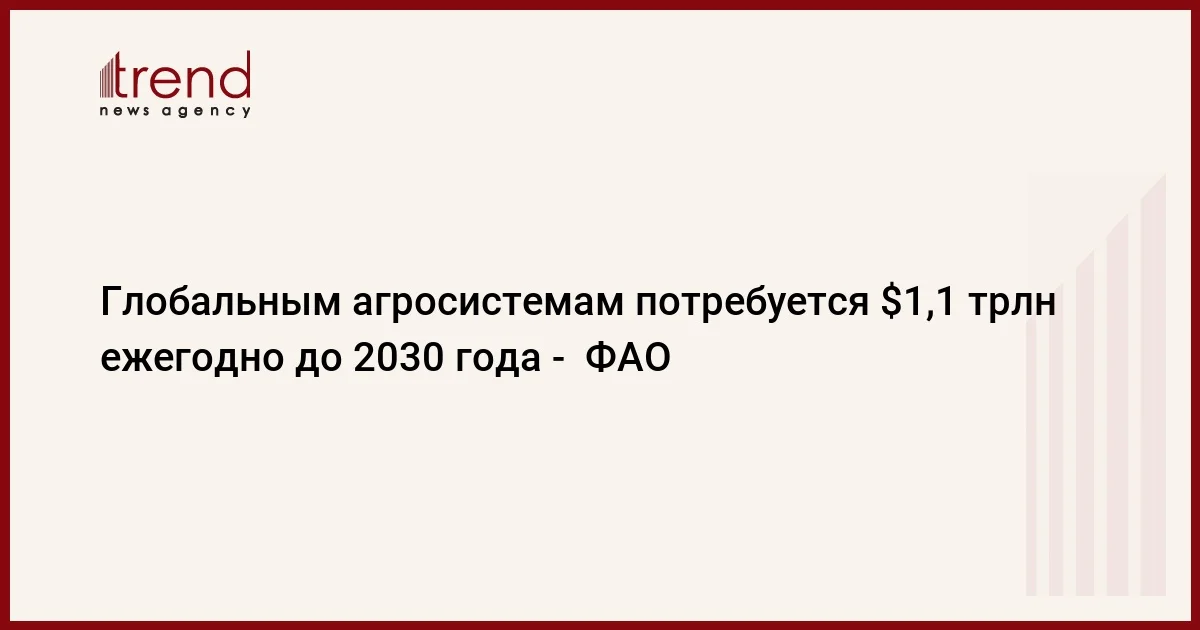 Глобальным агросистемам потребуется $1,1 трлн ежегодно до 2030 года ФАО