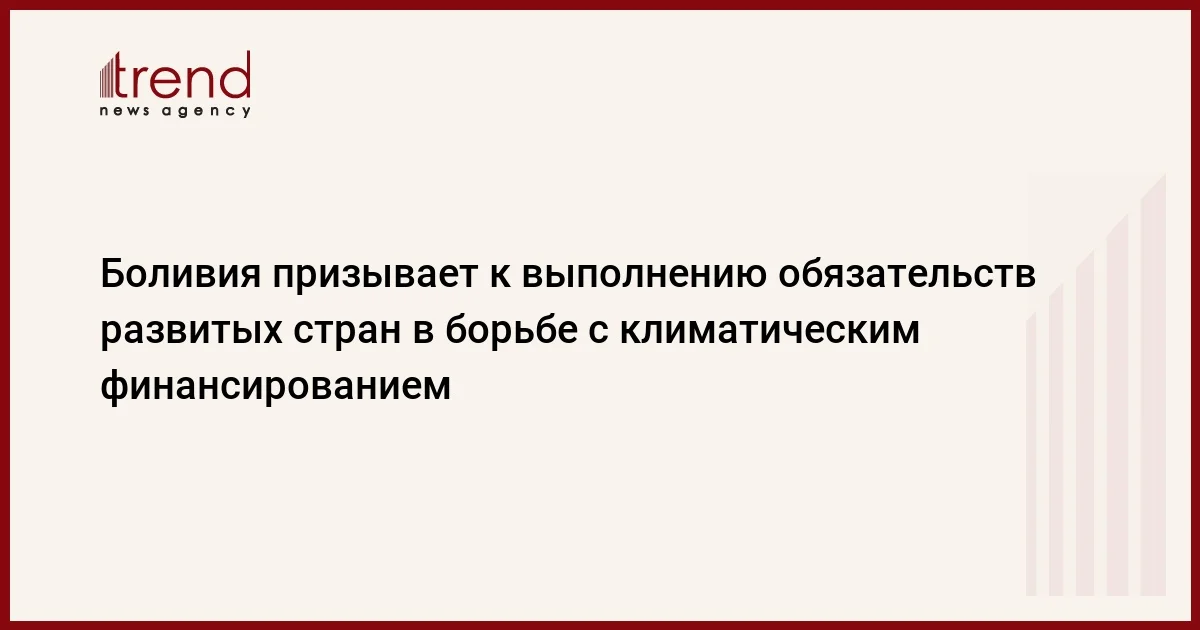 Боливия призывает к выполнению обязательств развитых стран в борьбе с климатическим финансированием