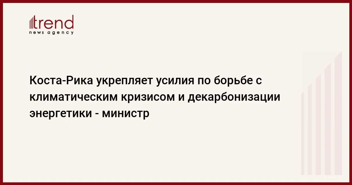 КостаРика укрепляет усилия по борьбе с климатическим кризисом и декарбонизации энергетики министр