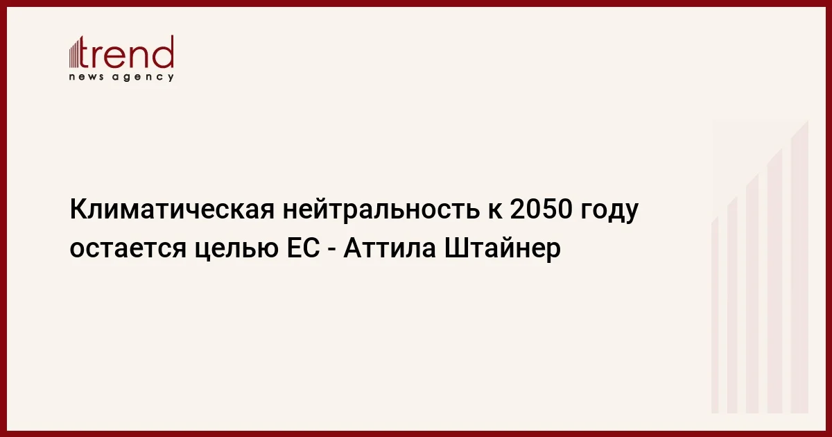 Климатическая нейтральность к 2050 году остается целью ЕС Аттила Штайнер