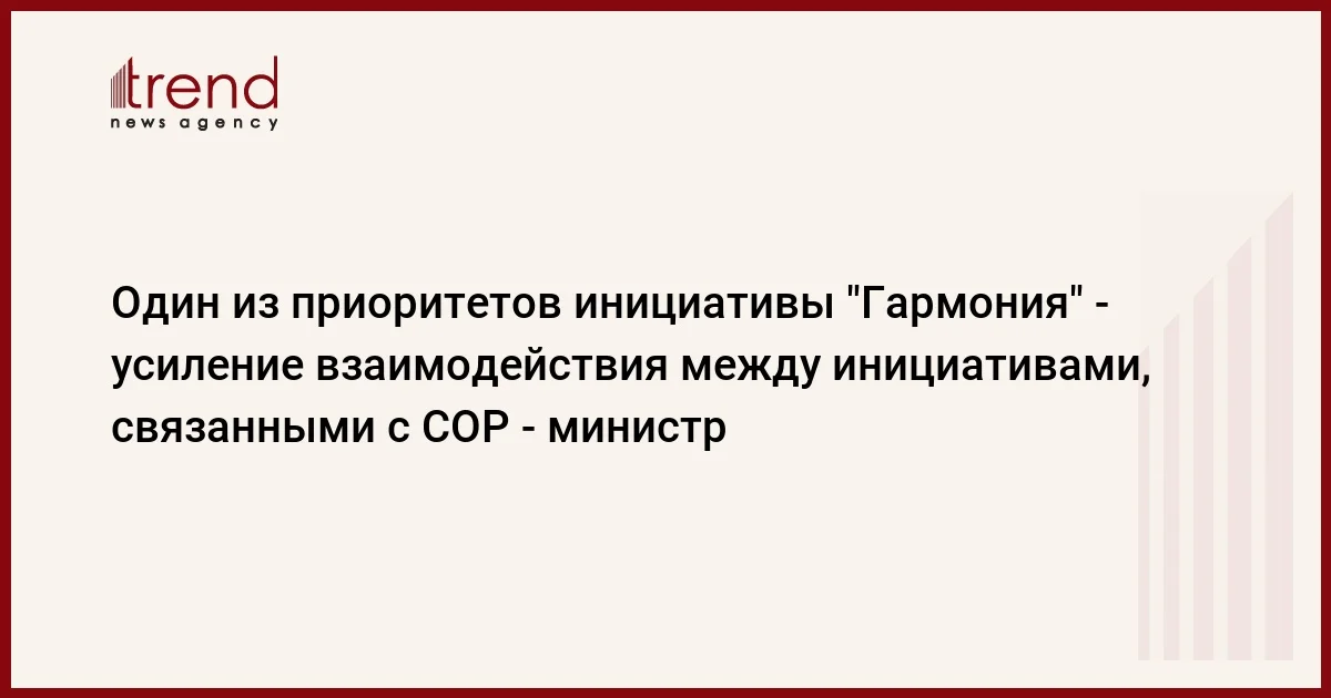 Один из приоритетов инициативы Гармония усиление взаимодействия между инициативами, связанными с COP министр