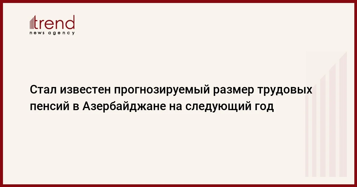 Стал известен прогнозируемый размер трудовых пенсий в Азербайджане на следующий год