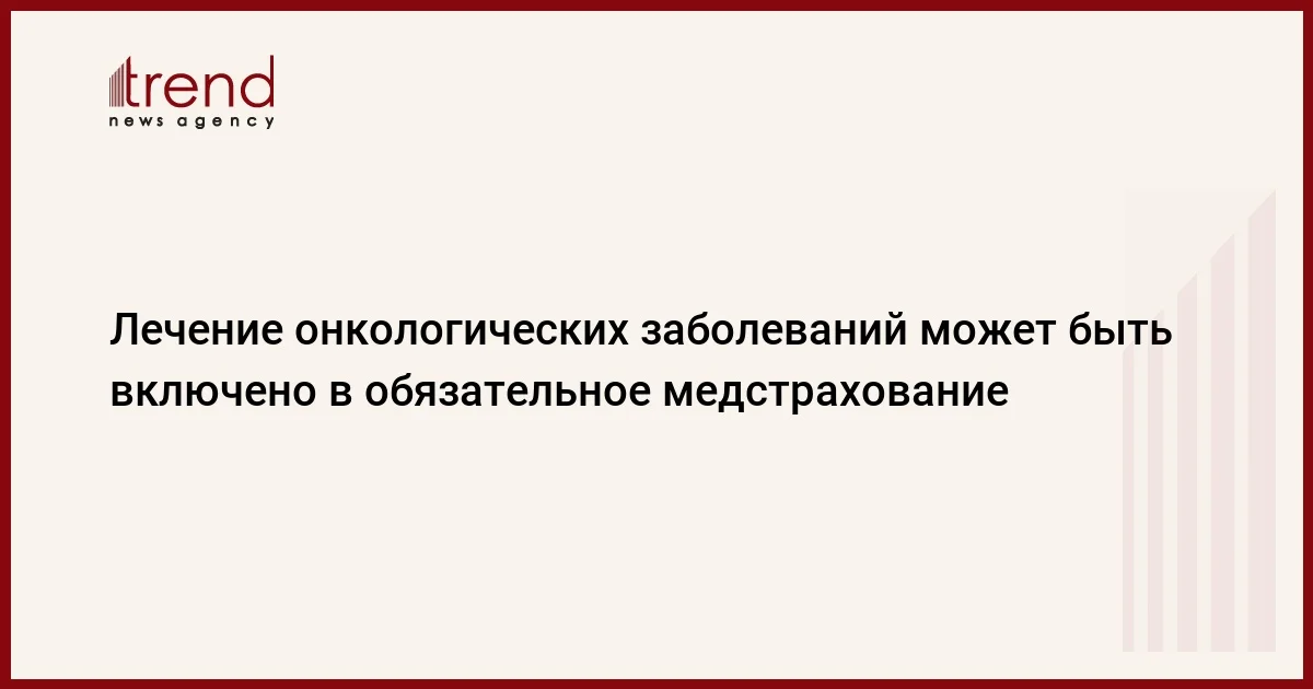 Лечение онкологических заболеваний может быть включено в обязательное медстрахование