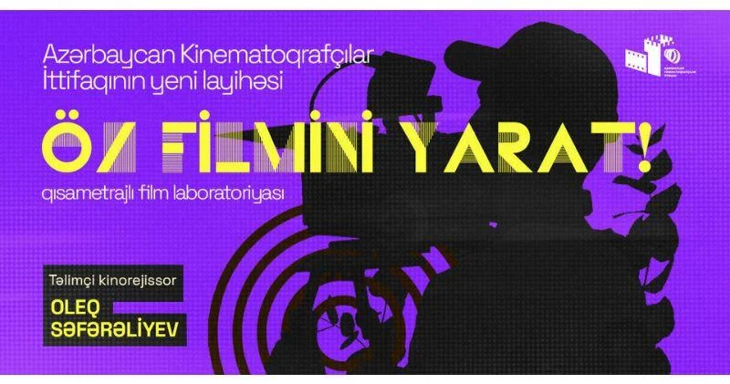 В Азербайджане стартовал проект "Создай свой фильм!"