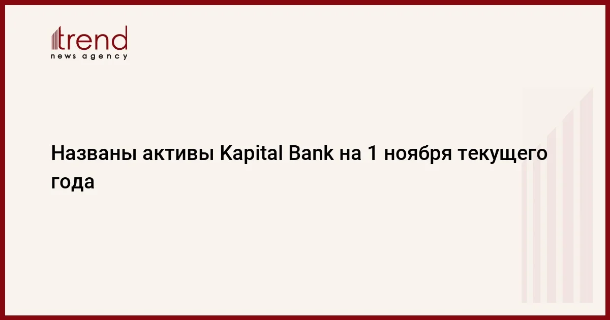 Названы активы Kapital Bank на 1 ноября текущего года