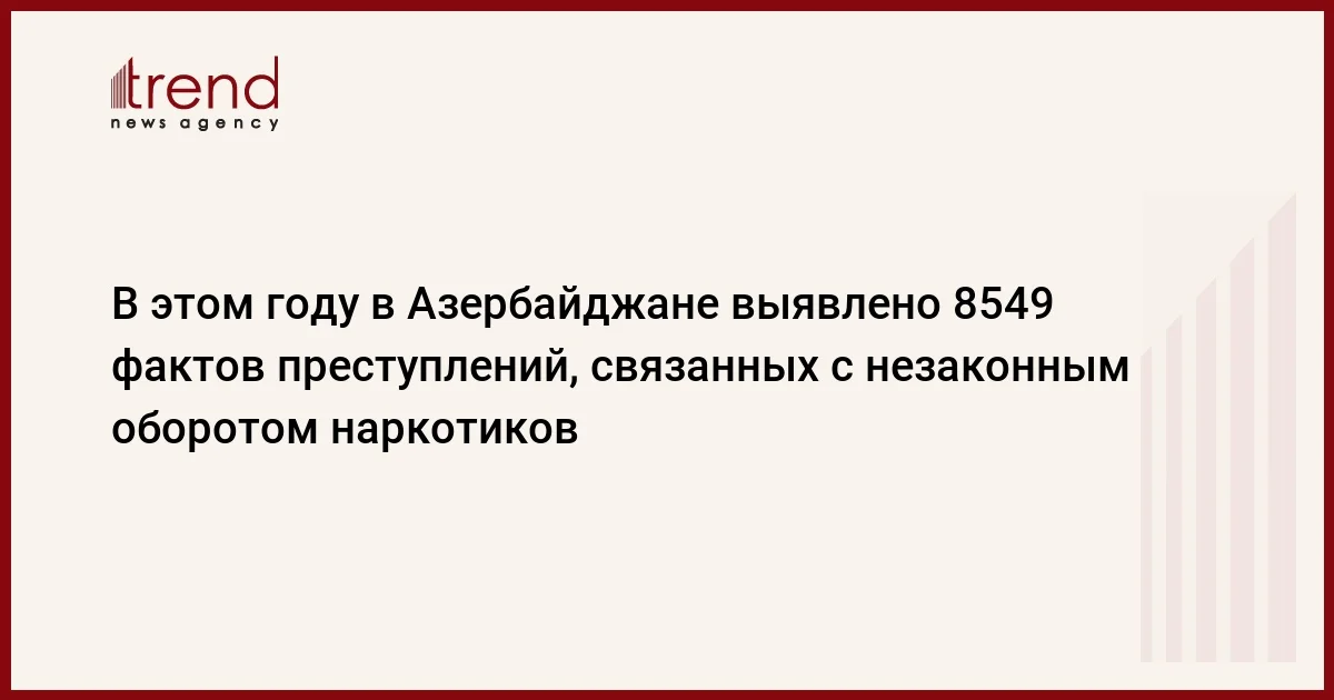 В этом году в Азербайджане выявлено 8549 фактов преступлений, связанных с незаконным оборотом наркотиков