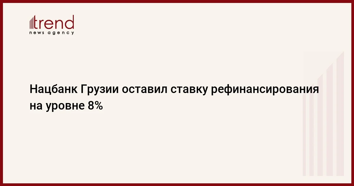 Нацбанк Грузии оставил ставку рефинансирования на уровне 8%