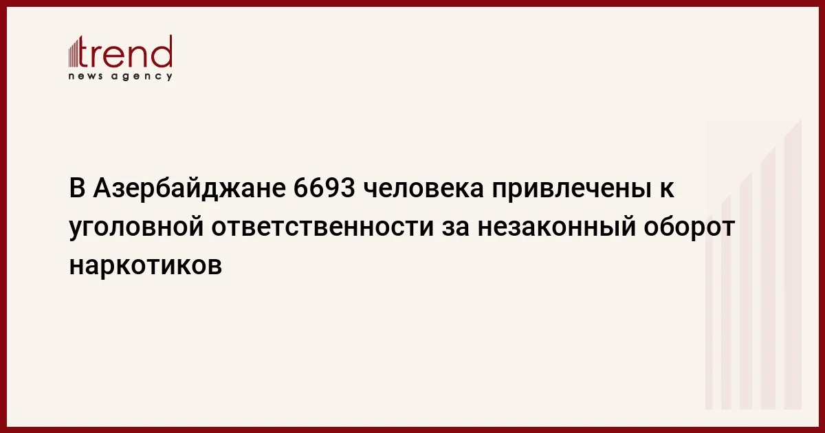 В Азербайджане 6693 человека привлечены к уголовной ответственности за незаконный оборот наркотиков