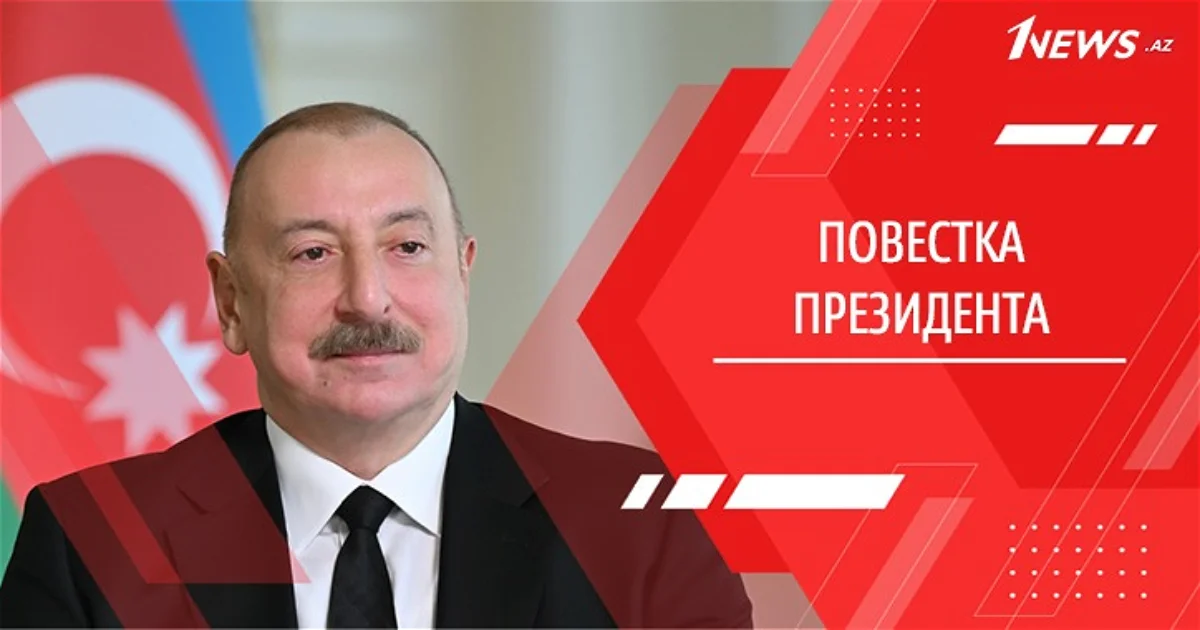 Прямо и откровенно. Ильхам Алиев озвучил важнейшие детали по ключевой повестке страны и мира, многие из них впервые Новости