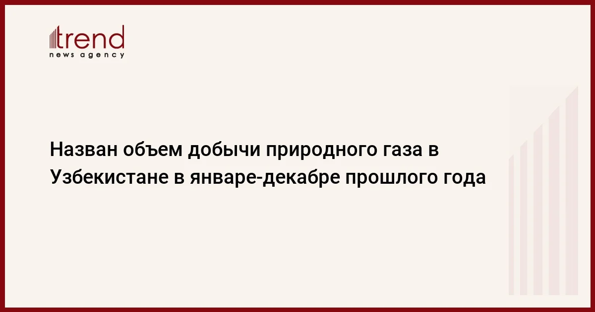 Назван объем добычи природного газа в Узбекистане в январе декабре прошлого года