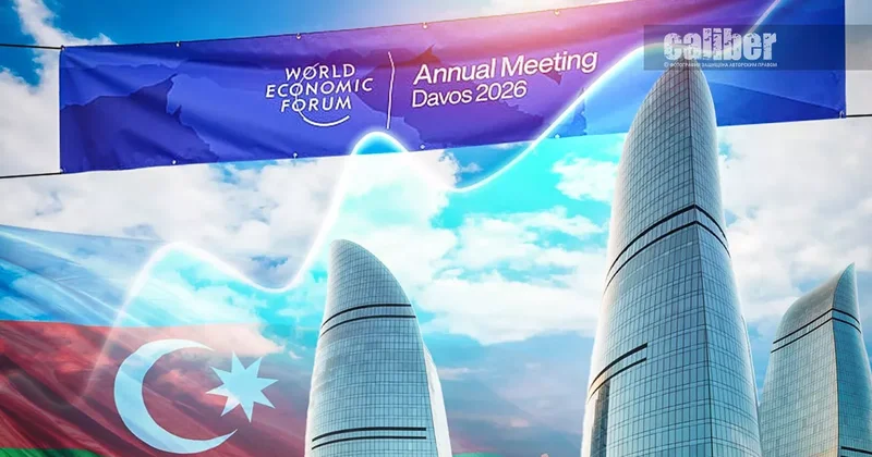 Алиев в Давосе: экономика диалога в условиях глобальных рисков Расклад Хазара Ахундова