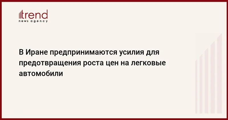 В Иране предпринимаются усилия для предотвращения роста цен на легковые автомобили