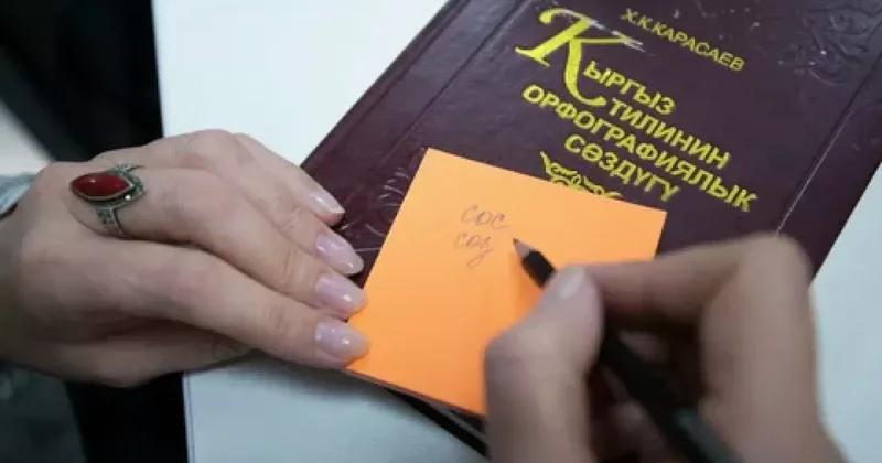 Ужесточены требования к знанию кыргызского языка для государственных служащих
