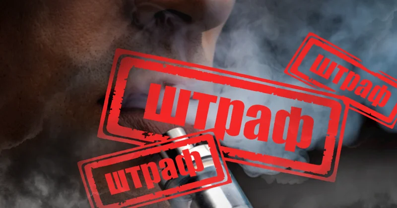 Тридцать манатов штрафа за электронный дым и девять лет забвения табачного запрета Minval Politika