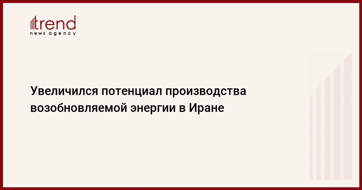 Увеличился потенциал производства возобновляемой энергии в Иране