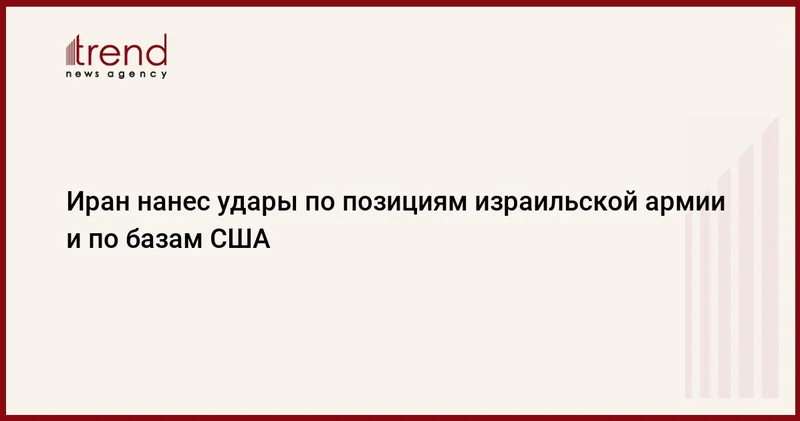 Иран нанес удары по позициям израильской армии и по базам США