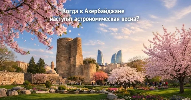 Стало известно, когда в Азербайджане наступит астрономическая весна